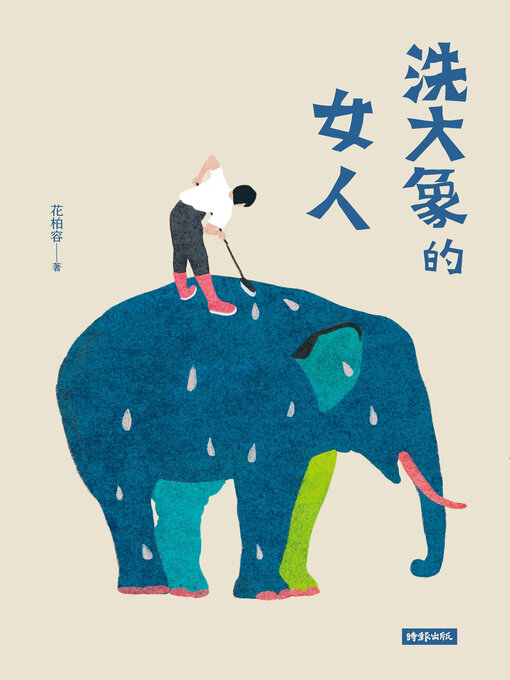 Title details for 洗大象的女人 by 花柏容 - Available